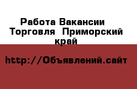 Работа Вакансии - Торговля. Приморский край